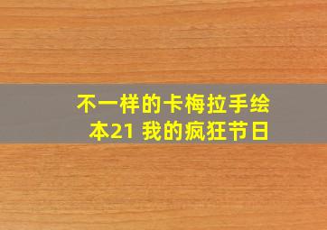 不一样的卡梅拉手绘本21 我的疯狂节日